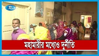 মহামারিতে থেমে নেই লালমনিরহাট হাসপাতালের দুর্নীতি | Rtv News