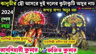 2024 র শেষ আসরে দুই দলের কুটাকুটি অসুর নাচ💥Rasbihari Kumar vs Ajit Kumar Asur Nach 2024