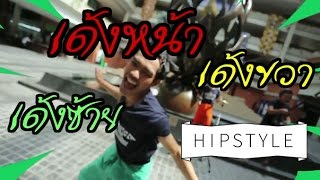 เมดเลย์ เพลงรับน้อง ม.มหิดล HIPSTYLE [by We Mahidol]