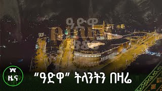 “ዓድዋ” ትላንትን በዛሬ