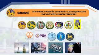 9-1-2568 การขับเคลื่อนการแก้ไขปัญหาความยากจนของประชาชนทั้งประเทศ โดยน.ส.มาลินดา เทวาพิทักษ์ สนผ.สป.