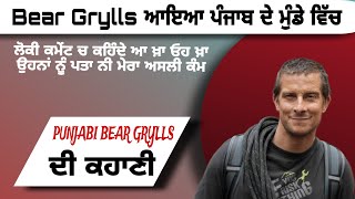 Bear Grylls ਆਇਆ ਪੰਜਾਬ ਲੋਕੀ ਕਮੇਂਟ ਚ ਕਹਿੰਦੇ ਆ ਖ਼ਾ ਓਹ ਖ਼ਾ #beargrylls #safartelevision #punjab #video