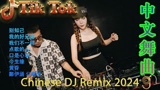 别知己 - 最新混音音乐视频 ♥ 最佳Tik Tok混音音樂 Chinese Dj Remix 2024 最佳Tiktok混音音樂 Chinese Dj Remix 2024
