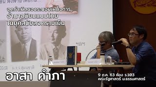 อาสา คำภา: จุดกำเนิดของระบอบเผด็จการอำนาจนิยมแบบไทยในยุคสมัยสงครามเย็น | 9 ต.ค. 63