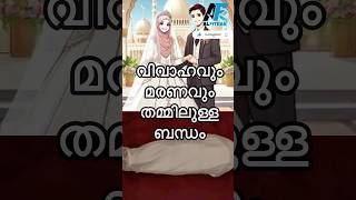 വിവാഹവും മരണവും തമ്മിലുള്ള വ്യത്യാസം #trending #viralvideo #status #shortsfeed #new #today #reels