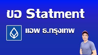 ขอ statement กรุงเทพ ผ่านแอพ ขอรายการเดินบัญชี กรุงเทพ ปี 2567