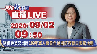 0902總統蔡英文出席109年軍人節暨全民國防教育日表揚活動｜民視快新聞｜