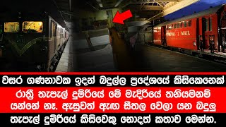 ඇසුවත් ඇඟ සිතලවෙලා යන රාත්‍රී බදුලු තැපැල් දුම්රියේ අභිරහස