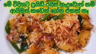 ✔️මේක නම් කාලම බලන්න ඕනෙ ෆ්‍රයිඩ් රයිස් එකක් | Fried Rice Recipe