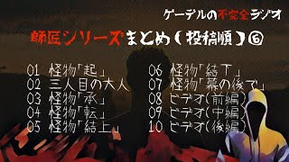 【怪談朗読詰め合わせ44】師匠シリーズまとめ（投稿順）⑥【怖い話・不思議な話】作業用・睡眠用