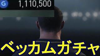 『ウイイレ2018』ついにベッカムガチャがきた！111万GP\u00261000コインで115連 回してみた！ウイニングイレブン2018 マイクラブ