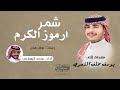 شمر ارموز الكرم | أداء ماجد الرسلاني | (حصرياً) 2024