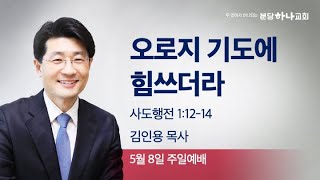 2022-05-08 설교 | 오로지 기도에 힘쓰더라 | 김인용 목사 | 분당하나교회 주일설교