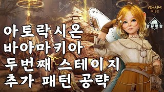 [검은사막M]아토락시온 : 바아마키아 두번째 스테이지 추가 패턴 공략 영상 | BDM Atoraxxion : Vahmalkea Second stage Guide