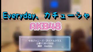 Everyday、カチューシャ/AKB48（7/15 今池 ジャニーズ/アイドルクラス 講師:Madoka）