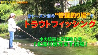 【管釣り・エリアトラウト】今シーズン初の管理釣り場でトラウトフィッシング in 北浅川恩方ます釣場 Ryus Lab. 第233弾