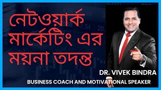 WHAT IS MULTI LEVEL MARKETING | মাল্টিলেভেল মার্কেটিং কি। DR. VIVEK BINDRA.