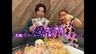 『ファビュラスナイト』インスタライブ配信 アーカイブ映像（前編）