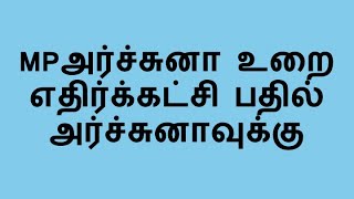 MPஅர்ச்சுனா உறை எதிர்க்கட்சி பதில் அர்ச்சுனாவுக்கு