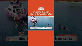 เกาะกระดาน ทำสถิติโลก เชิญ 800 นักดำน้ำ เสริมท่องเที่ยว l TNN News ข่าวเช้า l 25-04-2023