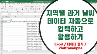 [Excel] 데이터 형식 기능으로 지역별 과거 날씨 데이터 자동으로 입력하고 활용하기