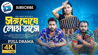 Songo Doshe Loha Vashe । Bangla Natok  ।  Zaher Alvi l Iffat Ara Tithi। Adi Basi Mizan Full HD 4K