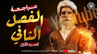 الباشا - مراجعة الفصل الثاني تاريخ ( الجزء الأول ) - الصف الثالث الثانوي - دفعة 2025