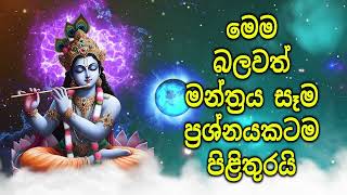 මෙම බලවත් මන්ත්‍රය සෑම ප්‍රශ්නයකටම පිළිතුරයි