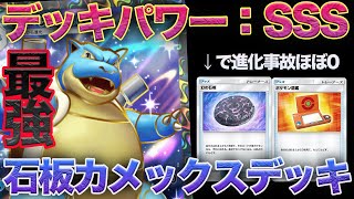 【ポケポケ】革命的な最強デッキです。図鑑と石板で進化事故を無くした最新の『石板型カメックスexデッキ』が想像の遥か上をいく強さでヤバすぎたw w w【ポケモンカードポケット】