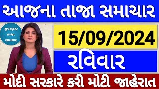 Today Breaking News 15 સપ્ટેમ્બર 2024 ના તાજા અને મોટા સમાચાર weather મોદી Khissu SBI Gas petrolonly