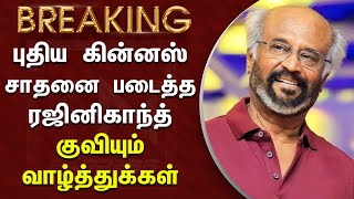 புதிய கின்னஸ் சாதனை படைத்த ரஜினிகாந்த் குவியும் வாழ்த்துக்கள் –Rajini Achieved Guinness World Record