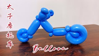 Motorcycle-Balloon art modeling suitable for beginners太子摩托车气球造型教学