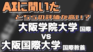 大阪学院大学（国際学部）VS大阪国際大学（国際教養学部）【AIにどちらが世間一般的に評価が高いか聞いてみた】〈奈院芦獨〉