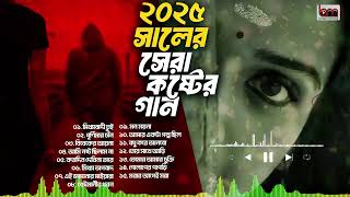 ২০২৫ সালের সেরা কষ্টের গান | শ্রেষ্ঠ কষ্টের গান একবার শুনে দেখুন। New Bangla Sad Song । Sad Song