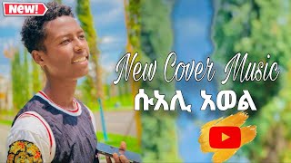 ሱዐሊ አወሉ / Ethiopian cover music 2024 -MY DJ MEDIA Videos