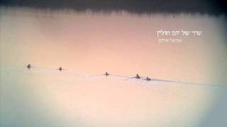 שיר של יום חולין- אביאל סולטן