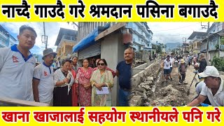 नाच्दै गाउदै गरे श्रमदान पसिना बगाउदै नाच्दै गाउदै गरे श्रमदान पसिना बगाउदै