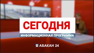 Абакан 24 // Новости (20.02)