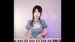 【+2key翻唱系列】赤伶-Hita（楊翊 Alita Yang翻唱 Cover）