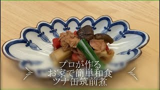 【プロが作る】ツナ缶で筑前煮～京都 瓢斗 料理長～