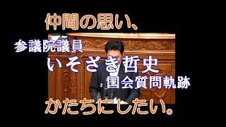 いそざき哲史 国会質問軌跡（ダイジェスト版）