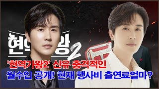 '현역가왕2' 신유 충격적인 월수입 공개! 현재 행사비 출연료얼마?