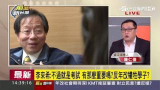 20170427【前進新台灣精選】520抗議撞國中會考 李來希嗆:考試有那麼重要嗎? 名嘴齊聲痛批│黃倩萍主持│三立新聞台