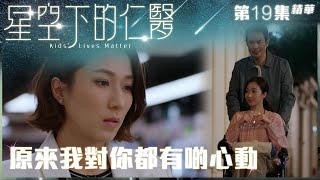 星空下的仁醫｜第19集精華｜原來我對你都有啲心動｜鄭嘉穎｜鍾嘉欣｜何依婷