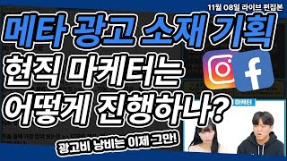 메타 광고 | 광고 소재 기획! 현직 마케터는 어떻게 진행할까? 메타 광고 소재 만들기?!? ##마케팅교육 #메타광고