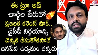 ప్రజలకి కరెంట్ షాక్ ఇచ్చిన జగన్ | JSP Bandreddi Rama Krishna about Increase in Current Charges in AP