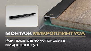 Монтаж микроплинтуса. Как правильно установить микроплинтус?