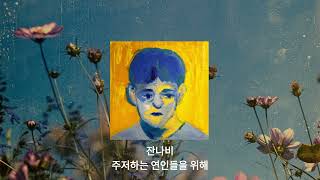 [Playlist] 오늘 밤은 잔나비, 검정치마와 함께