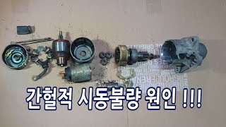 간헐적 시동불량진단하는 법.(스타터모터 분해조립)