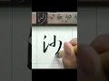 沙－懷仁集王聖教序 臨摹 文化 calligraphy 書法